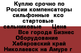 Куплю срочно по России компенсаторы сильфонные, ксо, стартовые, сальниковые,  › Цена ­ 80 000 - Все города Бизнес » Оборудование   . Хабаровский край,Николаевск-на-Амуре г.